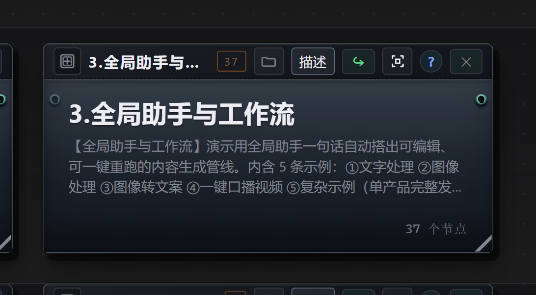 快速开始画布 · 3.全局助手与工作流