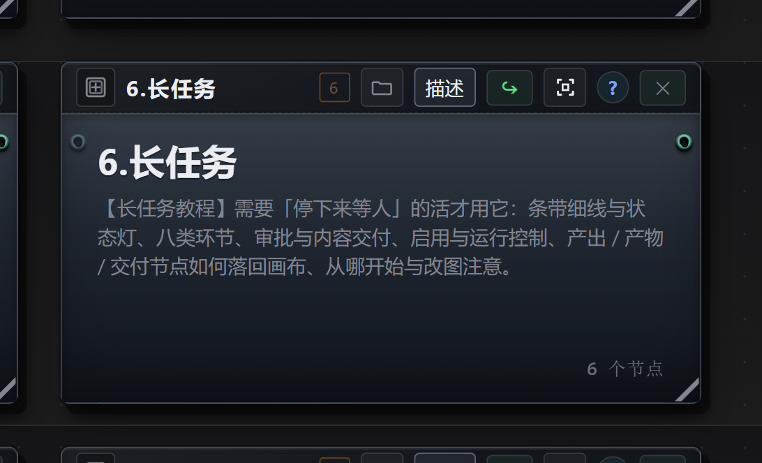 快速开始画布 · 6.长任务