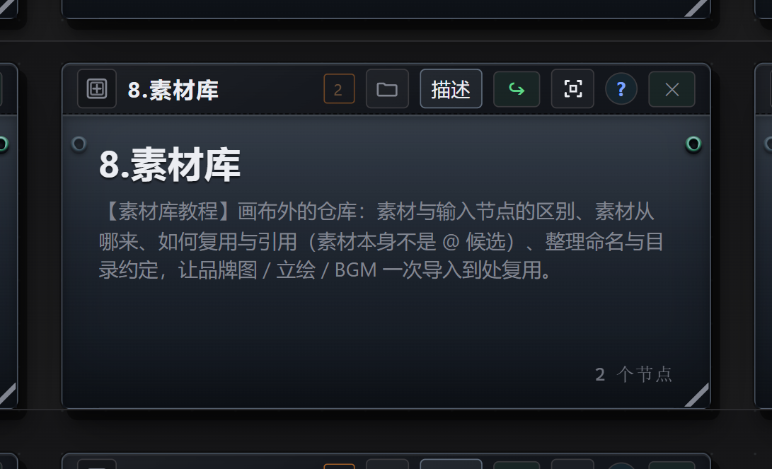 快速开始画布 · 8.素材库