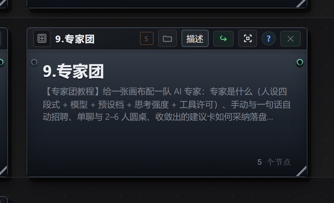 快速开始画布 · 9.专家团
