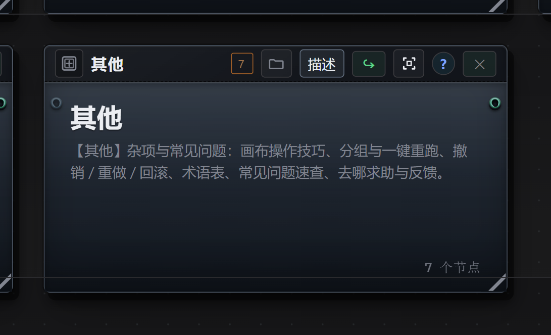 快速开始画布 · 其他